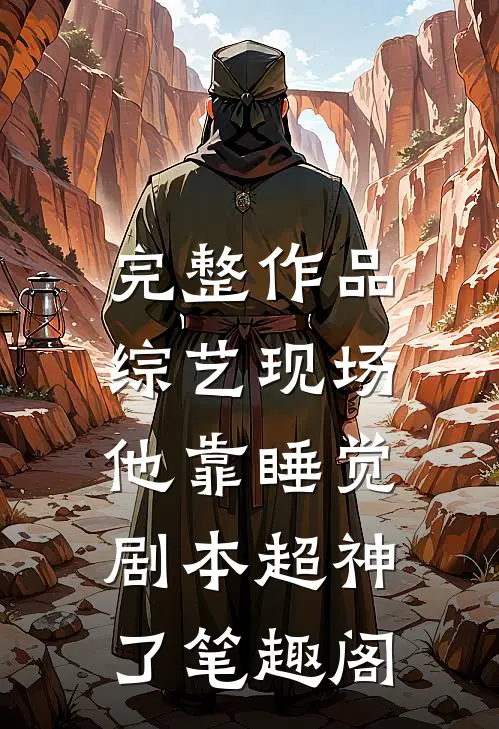 完整作品综艺现场,他靠睡觉剧本超神了 笔趣阁