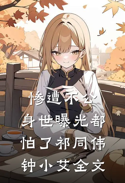 惨遭不公，身世曝光都怕了祁同伟钟小艾全文