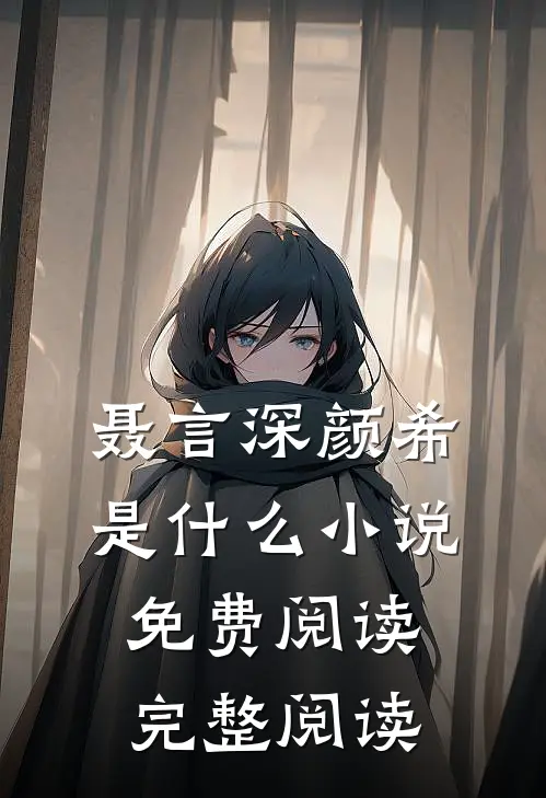 聂言深颜希是什么小说免费阅读完整阅读