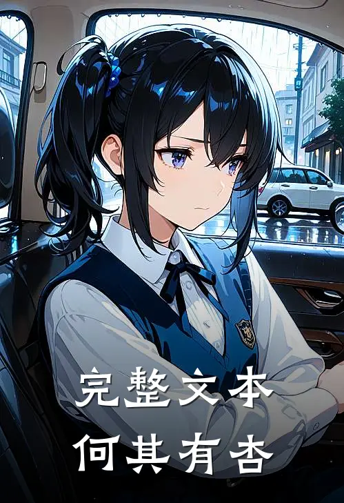 完整文本何其有杏