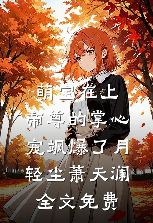 萌宝在上：帝尊的掌心宠飒爆了月轻尘萧天澜全文免费