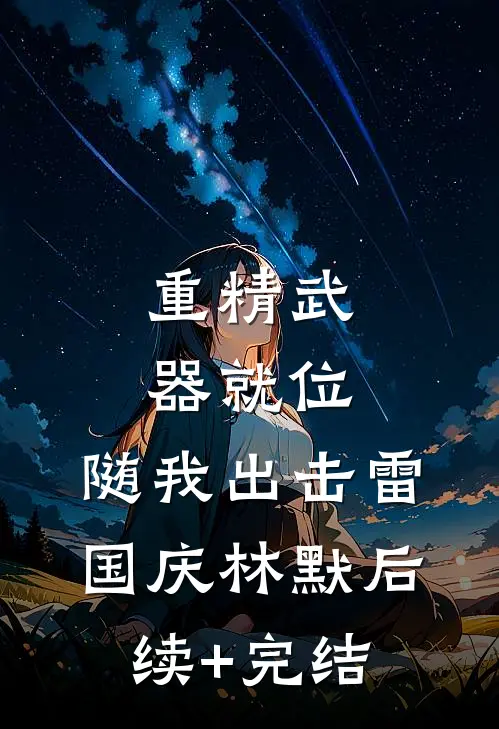 重精武器就位，随我出击雷国庆林默后续+完结