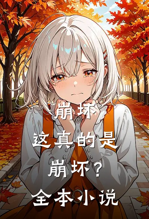 崩坏：这真的是崩坏？全本小说