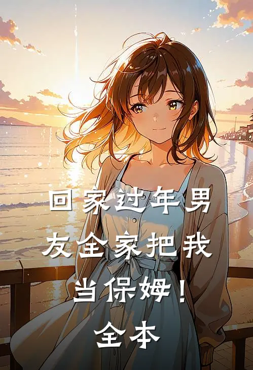 回家过年男友全家把我当保姆！全本
