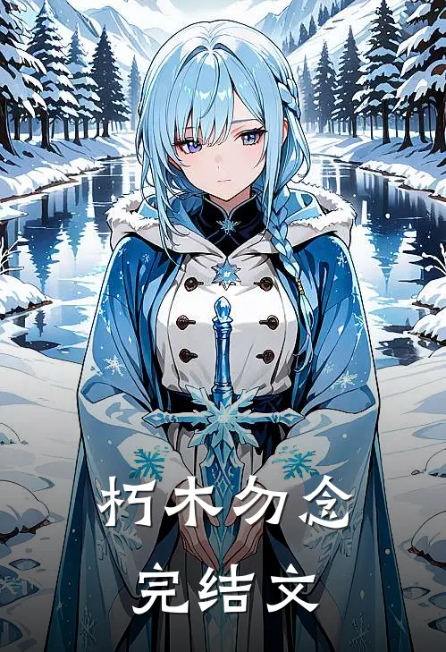 朽木勿念完结文