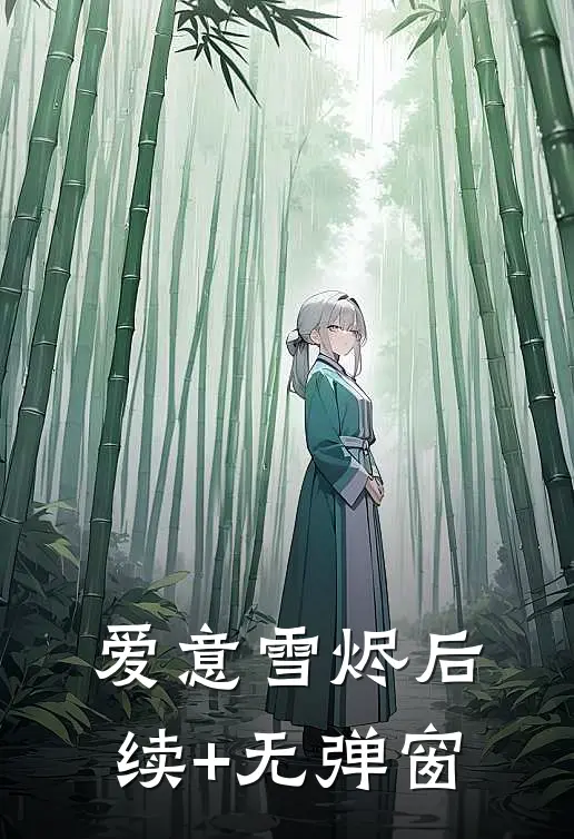 爱意雪烬后续+无弹窗