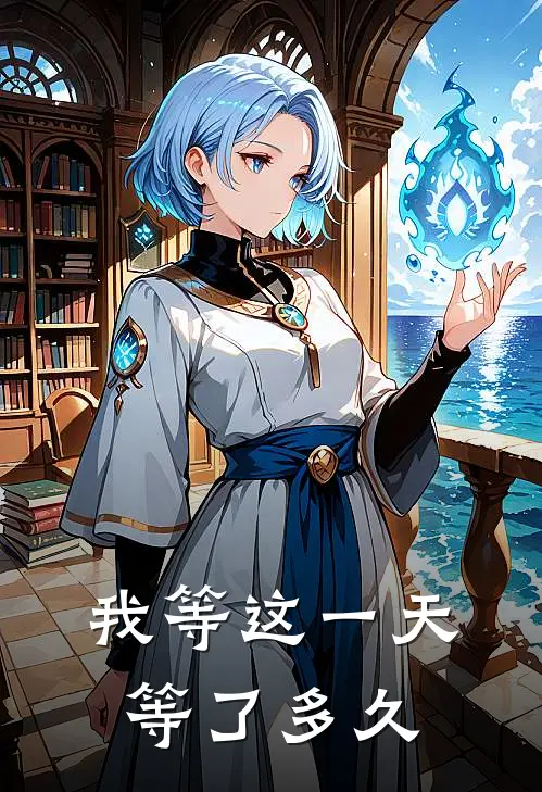 我等这一天等了多久