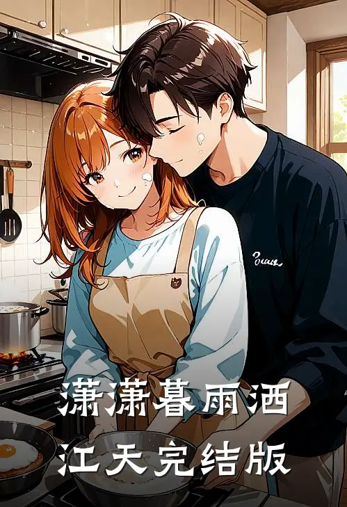 潇潇暮雨洒江天完结版