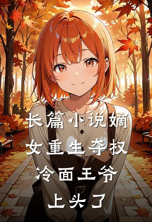 长篇小说嫡女重生夺权，冷面王爷上头了