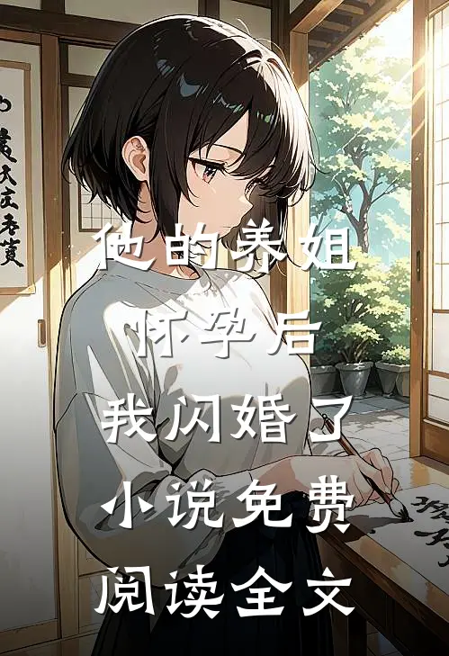 他的养姐怀孕后，我闪婚了小说免费阅读全文