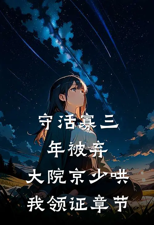 守活寡三年被弃，大院京少哄我领证章节
