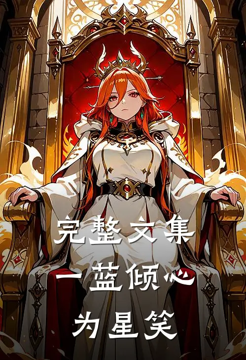 完整文集一蓝倾心为星笑