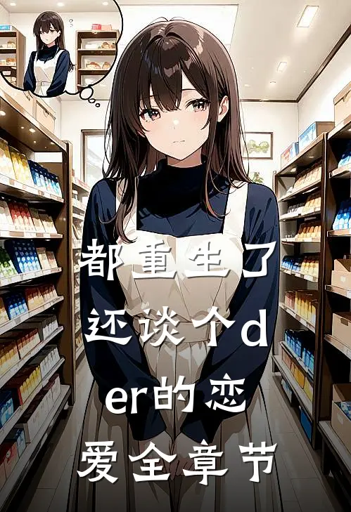 都重生了，还谈个der的恋爱全章节