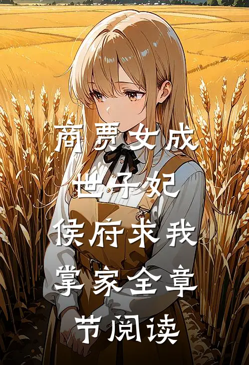 商贾女成世子妃，侯府求我掌家全章节阅读
