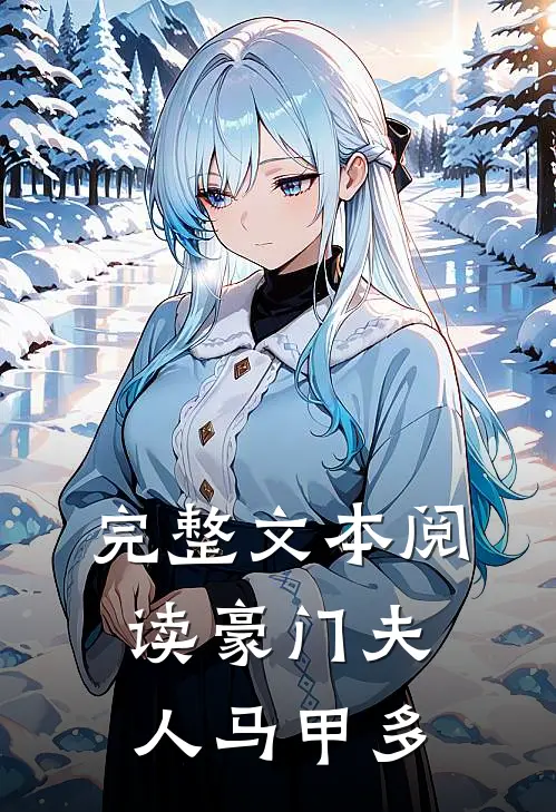 完整文本阅读豪门夫人马甲多