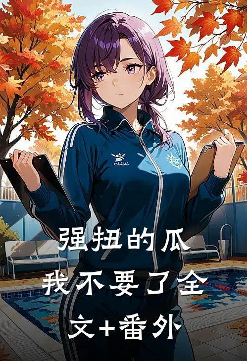 强扭的瓜，我不要了全文+番外