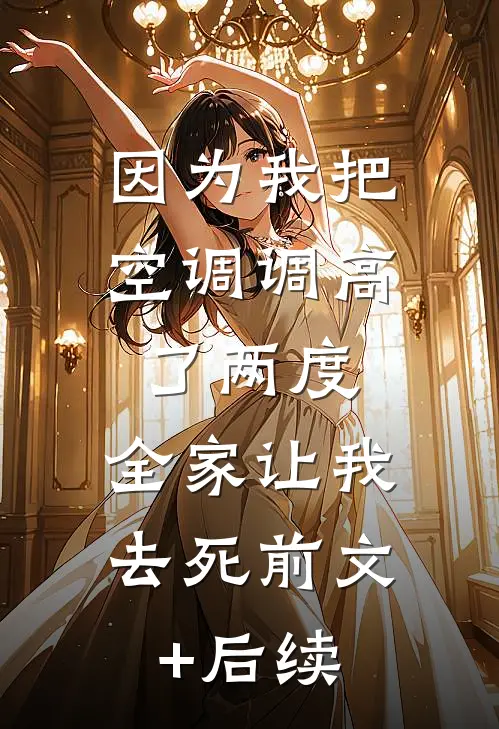 因为我把空调调高了两度，全家让我去死前文+后续