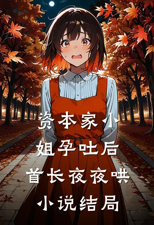 资本家小姐孕吐后，首长夜夜哄小说结局