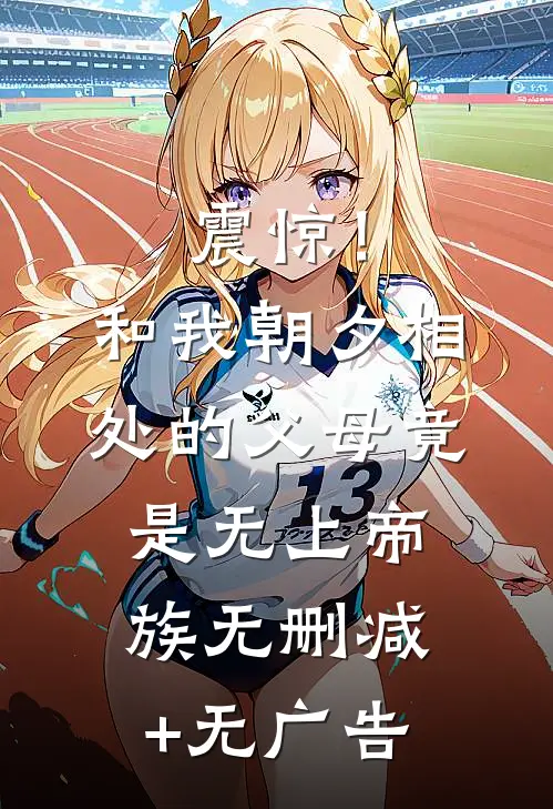 震惊！和我朝夕相处的父母竟是无上帝族无删减+无广告