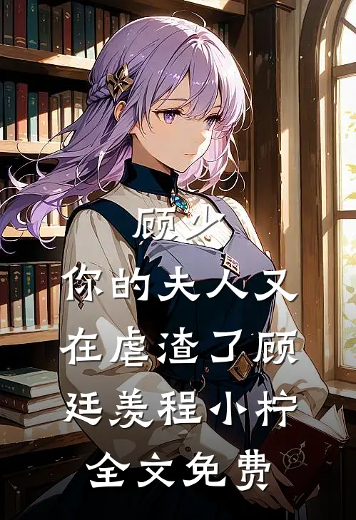 顾少，你的夫人又在虐渣了顾廷羡程小柠全文免费