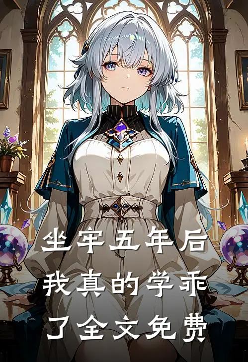 坐牢五年后，我真的学乖了全文免费