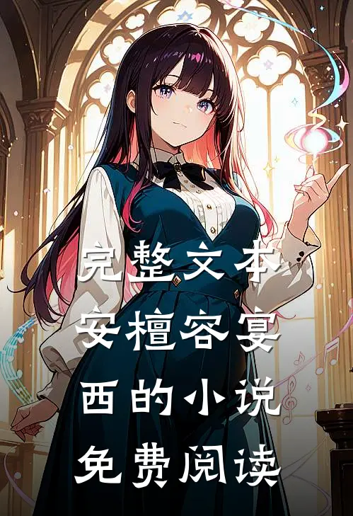 完整文本安檀容宴西的小说免费阅读