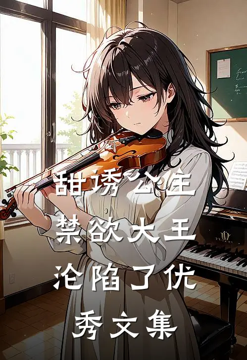 甜诱公主，禁欲大王沦陷了优秀文集