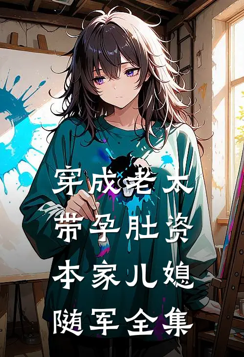 穿成老太，带孕肚资本家儿媳随军全集
