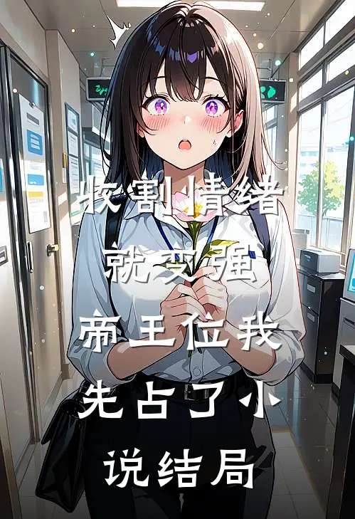 收割情绪就变强，帝王位我先占了小说结局