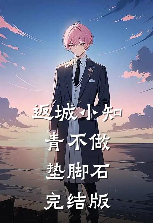 返城小知青不做垫脚石完结版