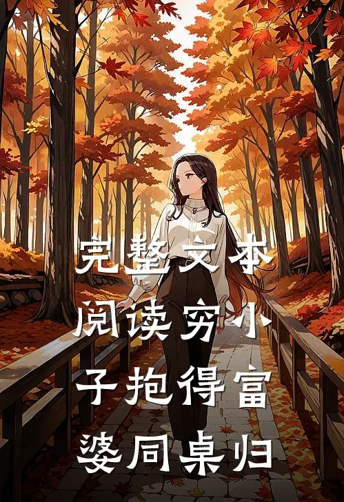 完整文本阅读穷小子抱得富婆同桌归