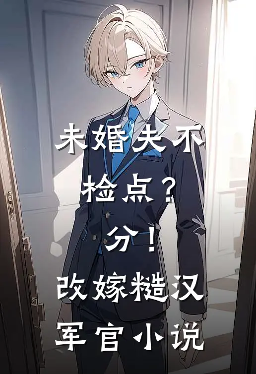 未婚夫不检点？分！改嫁糙汉军官小说