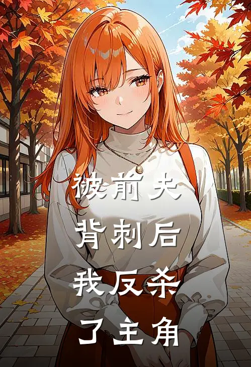 被前夫背刺后，我反杀了主角