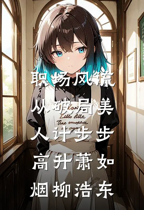 职场风流：从破局美人计步步高升萧如烟柳浩东