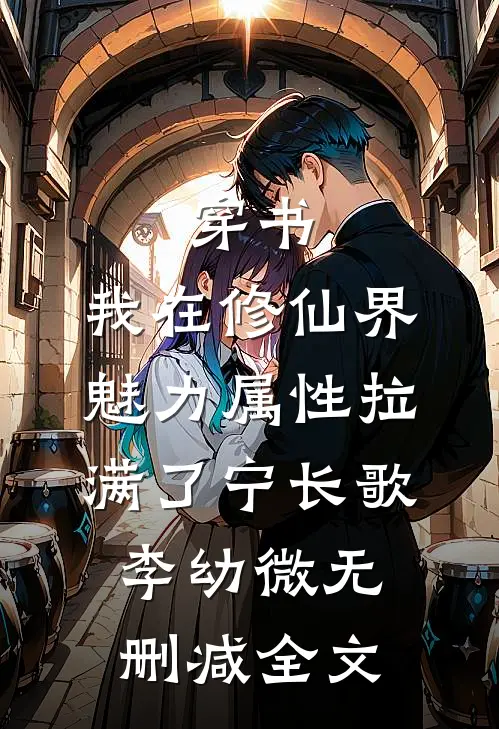 穿书：我在修仙界魅力属性拉满了宁长歌李幼微无删减全文