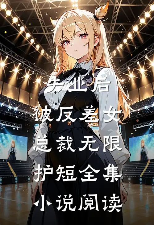 失业后，被反差女总裁无限护短全集小说阅读
