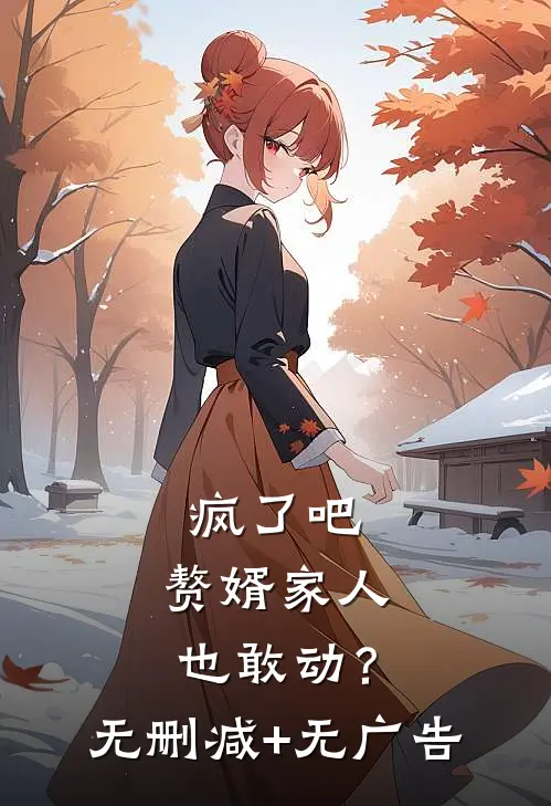 疯了吧，赘婿家人也敢动？无删减+无广告