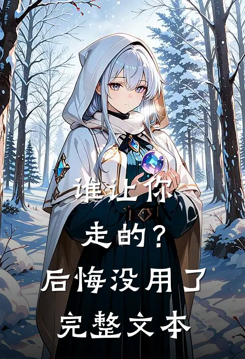 谁让你走的？后悔没用了完整文本