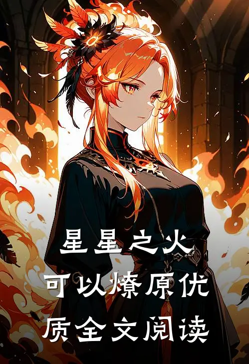 星星之火，可以燎原优质全文阅读