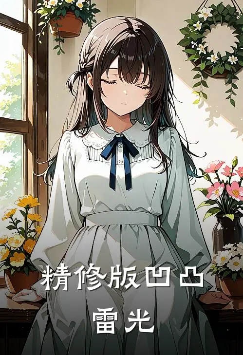 精修版凹凸：雷光