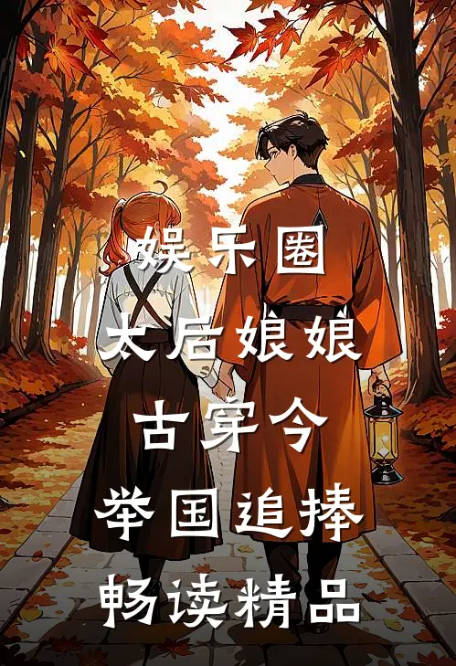 娱乐圈：太后娘娘古穿今，举国追捧畅读精品