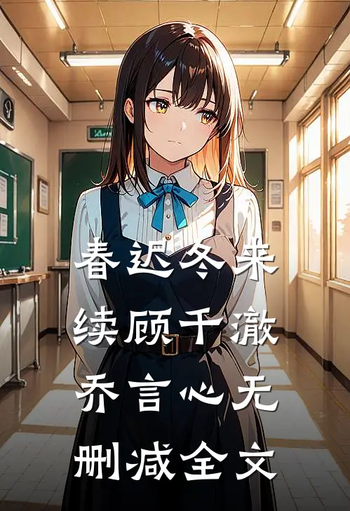 春迟冬来续顾千澈乔言心无删减全文