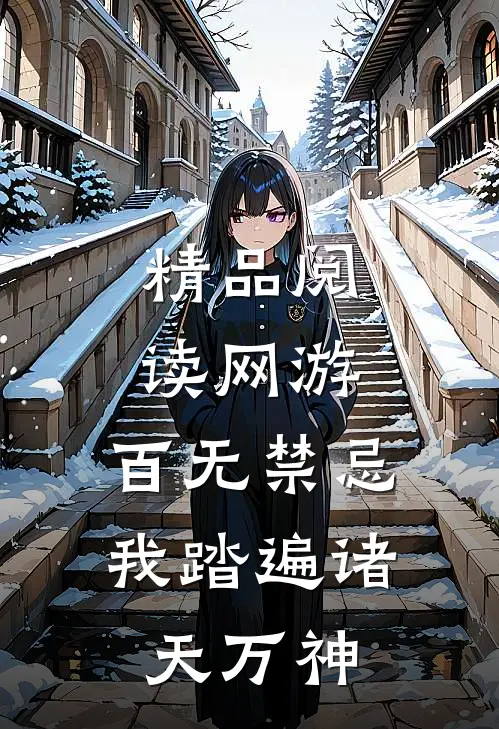 精品阅读网游：百无禁忌，我踏遍诸天万神