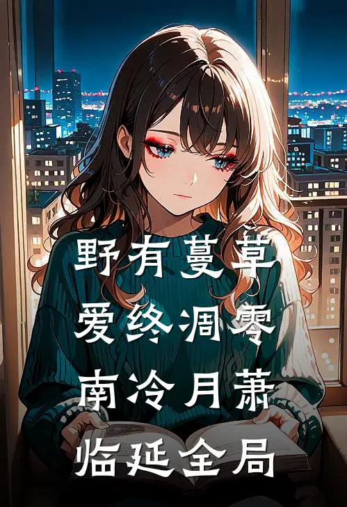 野有蔓草，爱终凋零南冷月萧临延全局