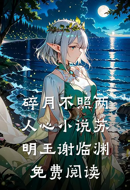 碎月不照两人心小说苏明玉谢临渊免费阅读