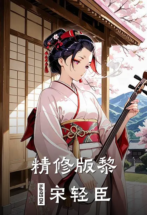 精修版黎嫚宋轻臣
