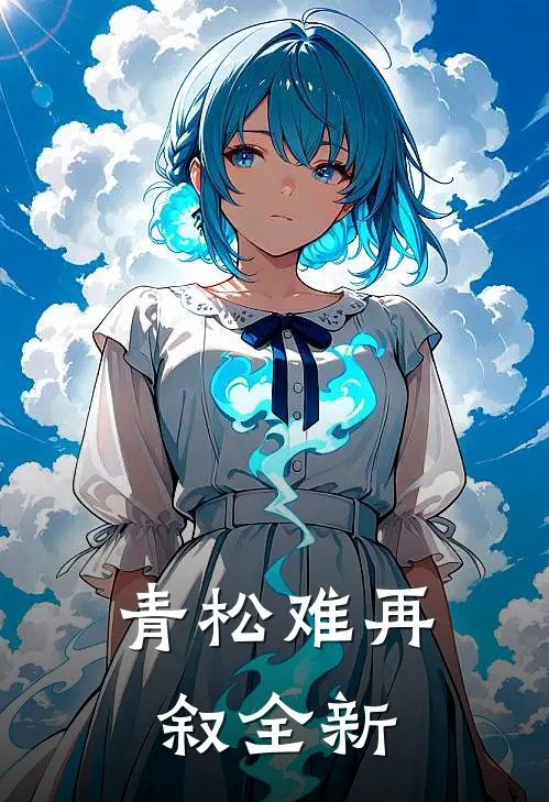 青松难再叙全新