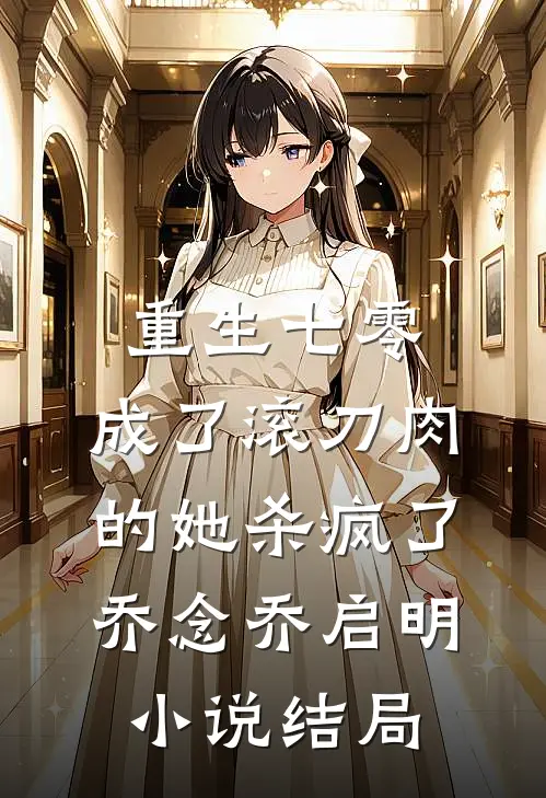 重生七零：成了滚刀肉的她杀疯了乔念乔启明小说结局