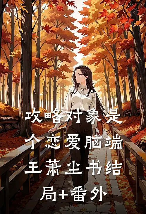 攻略对象是个恋爱脑端王萧尘书结局+番外