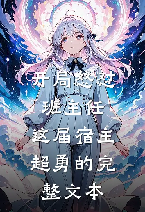 开局怒怼班主任，这届宿主超勇的完整文本